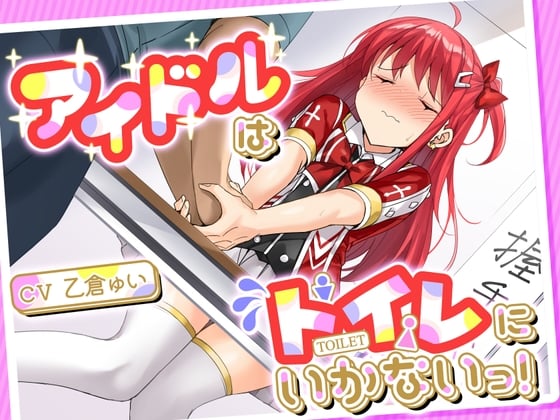 Cover of 【おしっこ我慢/お漏らし】アイドルはトイレにいかないっ!