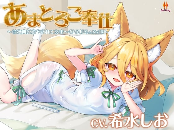 Cover of あまとろご奉仕～菅牧典に癒されてあま～くとろけるASMR【CV.希水しお】