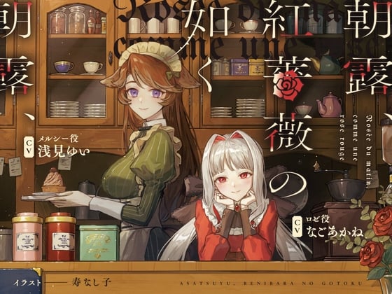 Cover of 【日文版】朝露、正如红蔷薇～Rosée du matin, comme une rose rouge～