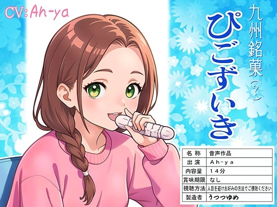 Cover of 九州銘菓(?) ぴごずいき