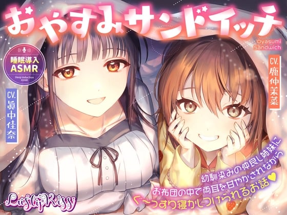 Cover of おやすみサンドイッチ!～幼馴染みの仲良し姉妹にお布団の中で両耳を甘やかされながらぐ～っすり寝かしつけられるお話～