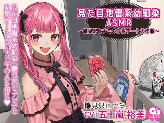 Cover of 【宅飲み・トランプ・罰ゲーム・お泊り・添い寝】見た目地雷系幼馴染ASMR～雛見沢ヒナミのお家デート大作戦～
