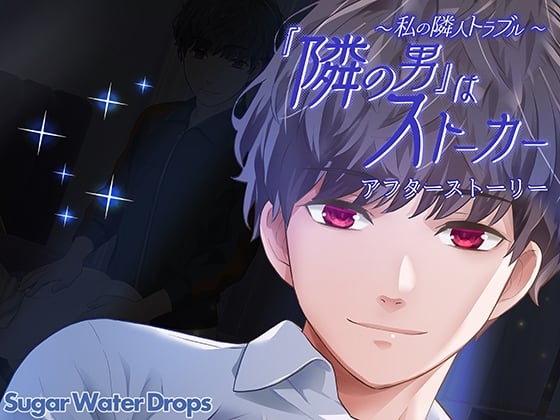 Cover of 【日文版】我的邻里纠葛~『隔壁邻居』是个跟踪狂