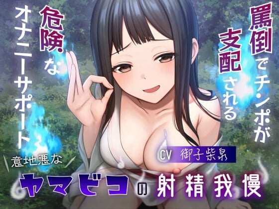 Cover of 意地悪なヤマビコの射精我慢 罵倒でチンポが支配される危険なオナニーサポート