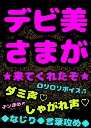 Cover of ★デビ美さまが来てくれたぞ★言葉攻め/// なじり///そして…☀︎チン褒め☀︎しまくってくれる★ロリロリ★デビデビ★「おまえのチンコすげぇなぁ…でっか!!!」