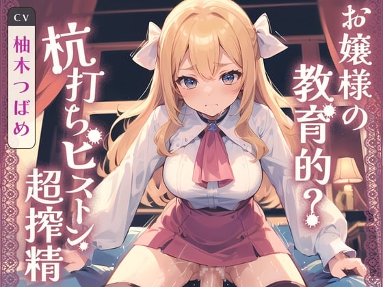 Cover of お嬢様の教育的? 杭打ちピストン超搾精