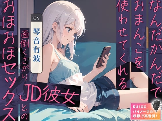 Cover of なんだかんだでおまんこを使わせてくれる面倒くさがりJD彼女とのおほおほセックス