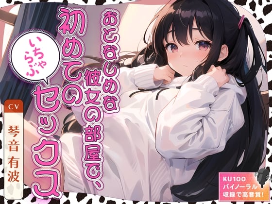 Cover of おとなしめな彼女の部屋で、初めてのいちゃらぶセックス