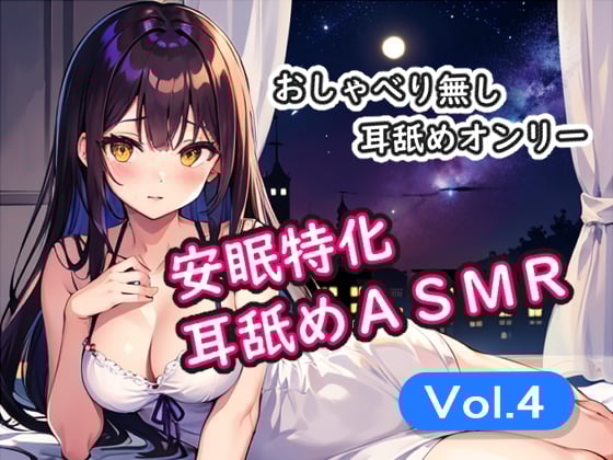 Cover of <安眠特化耳舐めASMR Vol.4>