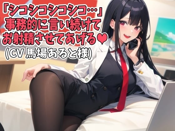 Cover of 「シコシコシコシコ…」事務的に言い続けてお射精させてあげる(CV 馬場あると様)