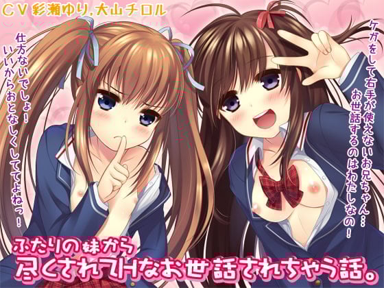 Cover of ふたりの妹から尽くされてHなお世話されちゃう話。