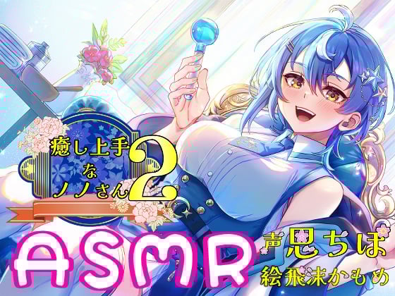 Cover of 癒し上手なノノさん2