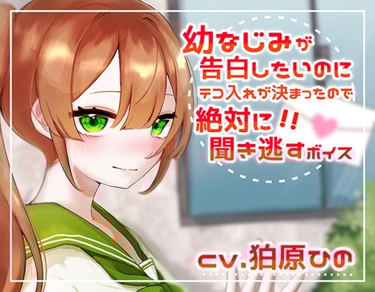 Cover of 幼なじみが告白したいのにテコ入れが決まったので絶対に聞き逃すボイス