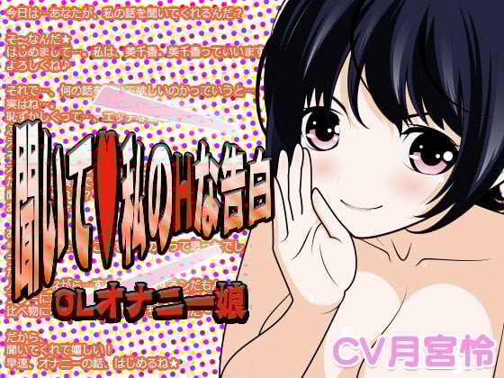 Cover of 聞いて?私のHな告白 -OLオナニー娘-