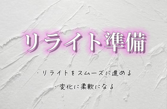 Cover of リライト準備