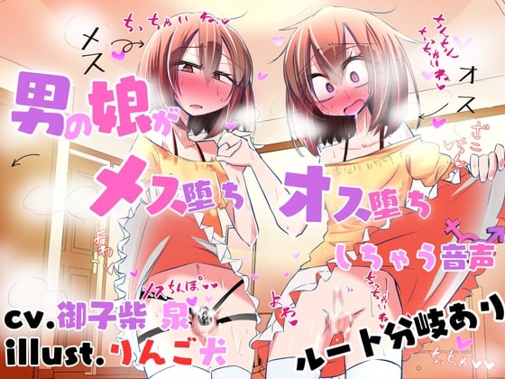 Cover of 【ルート分岐あり】男の娘がメス堕ち♀オス堕ち♂しちゃう音声