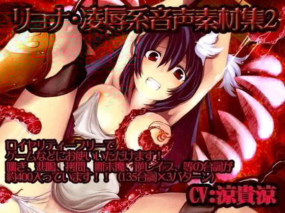 Cover of リョナ・陵辱系音声素材集2【涼貴涼】パック
