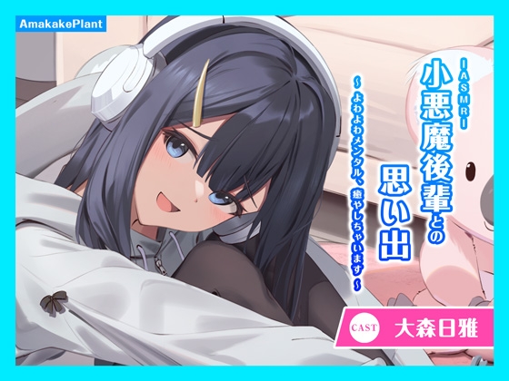 Cover of 【CV.大森日雅】ASMR小悪魔後輩との思い出～よわよわメンタル、癒やしちゃいます～