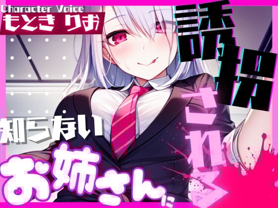 Cover of 【超得!!1本買ったらもう2本 ダブルプレゼントキャンペーン中!!】知らないお姉さんに誘拐される【OPM SHORT】