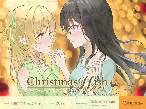 Cover of 【日文版】Christmas Wish ～将特别的爱恋作为礼物～ （CV:かの仔/蒔田つぐみ）