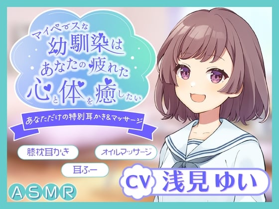 Cover of 【KU100】～あなたの疲れた心と体を癒したい～ マイペースな幼馴染『まひるちゃん』【ASMR/耳かき/癒し/バイノーラル】