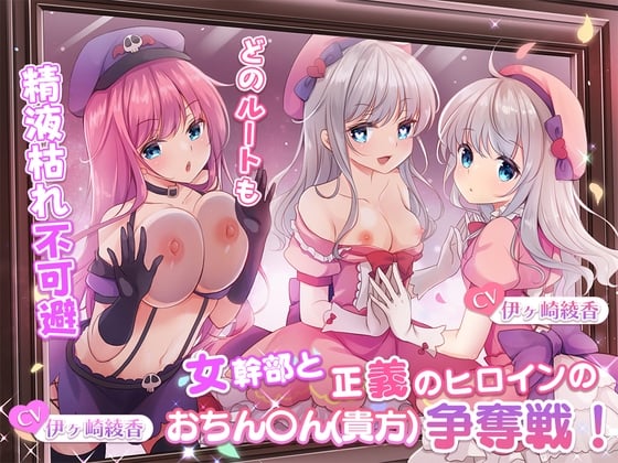 Cover of 【繁体中文版】【どのルートも精液枯れ不可避】女幹部と正義のヒロインのおちん〇ん(貴方)争奪戦!【たっぷり180分】