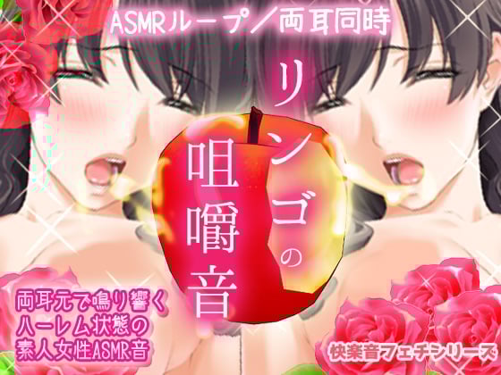 Cover of 快感ASMR～両耳でリンゴを咀嚼する音(素人女性フェチ音)