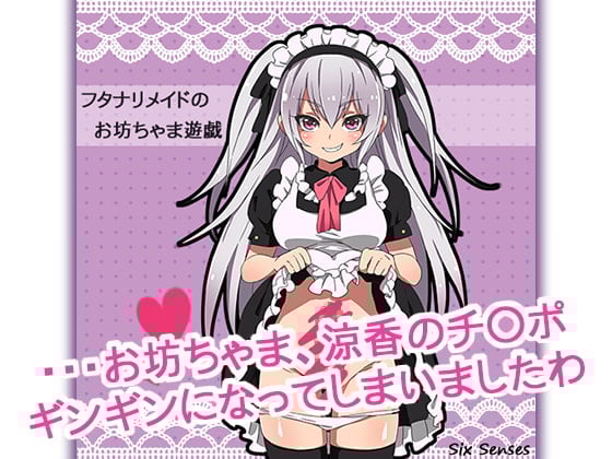 Cover of フタナリメイドのお坊ちゃま遊戯