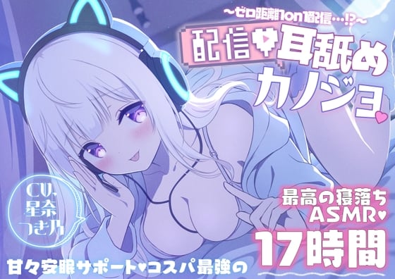 Cover of 【寝落ちASMR17時間】配信耳舐めカノジョ～ゼロ距離1on1配信…⁉～