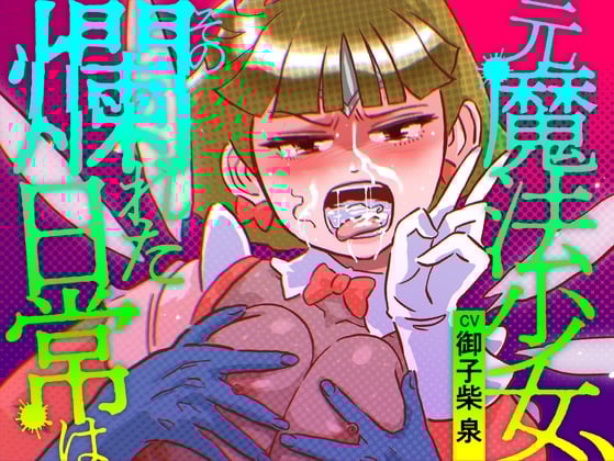 Cover of 元魔法少女、その爛れた日常は