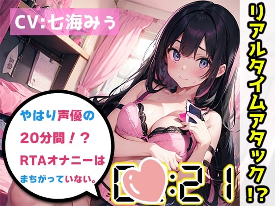 Cover of 【オナニーRTA実演】やはり声優の20分間リアルタイムアタックオナニーはまちがっていない。【七海みぅ】