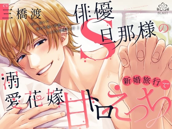 Cover of 【简体中文版】演员S老公的溺爱新娘 新婚旅行的甜蜜沉醉爱爱（附独唱曲）