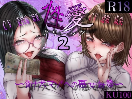 Cover of 性愛クリニック2 ～負け犬マゾへの悪女対策～