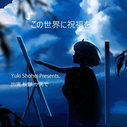 Cover of ボイスドラマ『この世界に祝福を』CV 秋野かえで