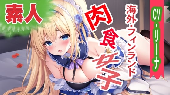 Cover of 【初体験オナニー実演】THE FIRST VOICE DO 【素人外国人・リーナ】