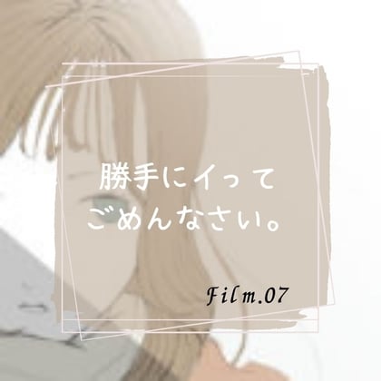 Cover of 勝手にイってごめんなさい。