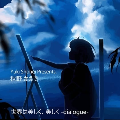 Cover of ボイスドラマ『世界は美しく、美しく -dialogue-』 CV 秋野かえで