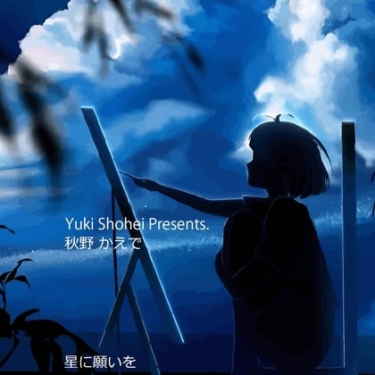 Cover of ボイスドラマ『星に願いを』 CV 秋野かえで