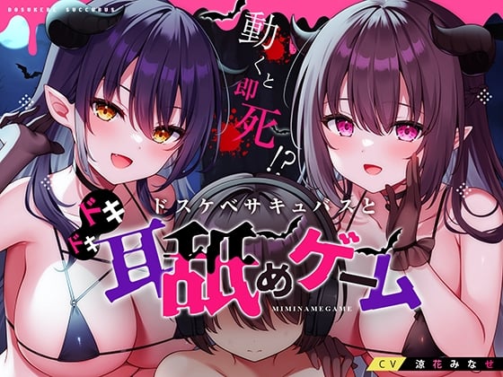 Cover of 動くと即死!?ドスケベサキュバスと耳舐めゲーム