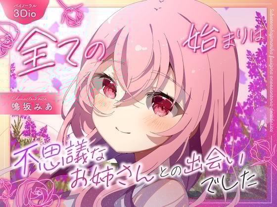 Cover of 【僕のあやかし日記.01】全ての始まりは不思議なお姉さんとの出遭いでした【CV:鳴坂みあ】【バイノーラル/黒耳 3Dio】