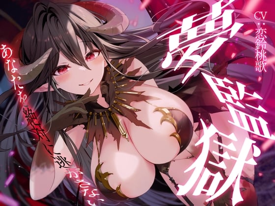 Cover of 【R15版】夢監獄～あなたを絶対に逃がさない～