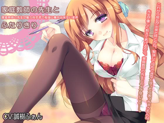 Cover of 家庭教師の先生とふたりきり～家庭教師の先生が魅力的すぎて勉強に集中出来ない音声～