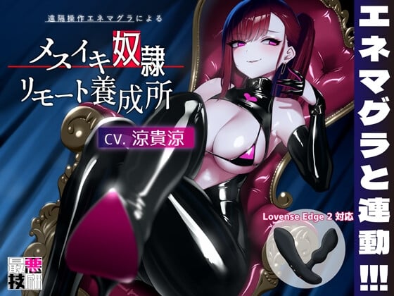 Cover of 【女王様があなたのおもちゃを操作】メスイキ奴隷リモート養成所