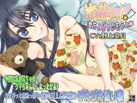 Cover of 抱き枕になったげる! 偏愛ちょびSいもうと編