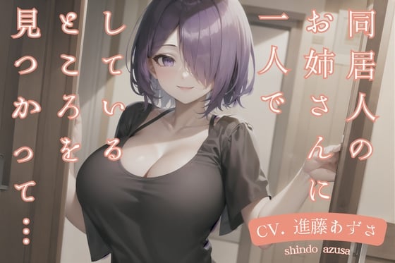 Cover of 【M男向け】同居人のお姉さんに一人でしているところを見つかって…(CV.進藤あずさ)