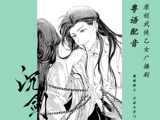 Cover of 【粤语配音】沉剑·魔教教主x正派女掌门~原创武侠乙女广播剧