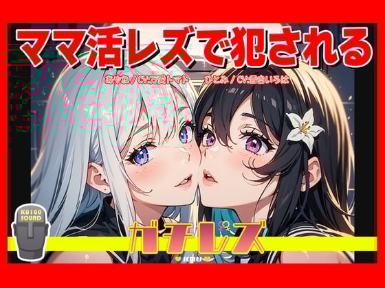 Cover of 【シリーズ累計4万本突破!】ガチレズ!!ママ活レズで犯される あやね×ひとみ ガチレズ2