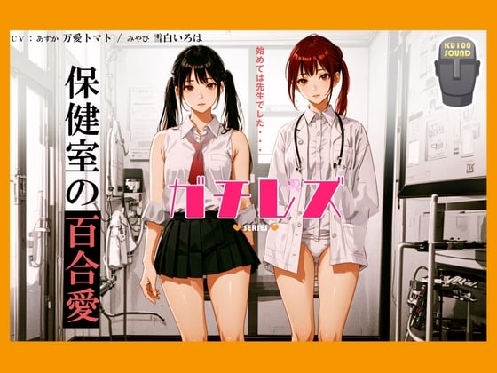 Cover of 【シリーズ累計4万本突破!】ガチレズ!!あすか×みやび 保健室の秘事