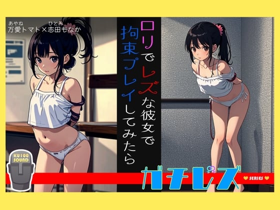 Cover of 【シリーズ累計4万本突破!】ガチレズ!!レズなロリ彼女を緊縛 めい子×コロ