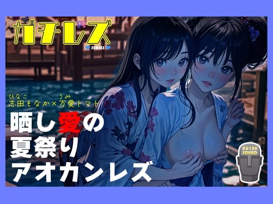 Cover of 【シリーズ累計4万本突破!!】ガチレズ!晒し愛の夏祭りアオカンレズ 日南子×宇美